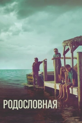 Родословная () онлайн
