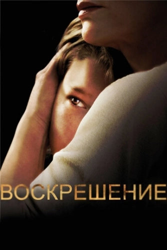 Воскрешение () онлайн