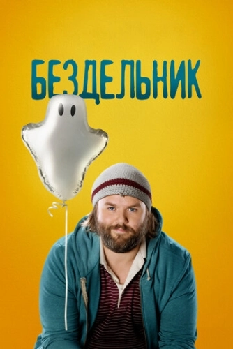 Бездельник () онлайн