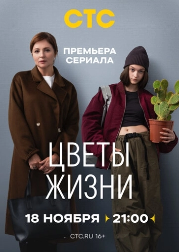 Цветы жизни () онлайн