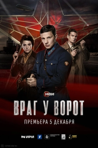 Враг у ворот () онлайн