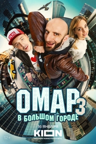 Омар в большом городе () онлайн