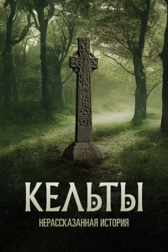 Кельты: Нерассказанная история () онлайн