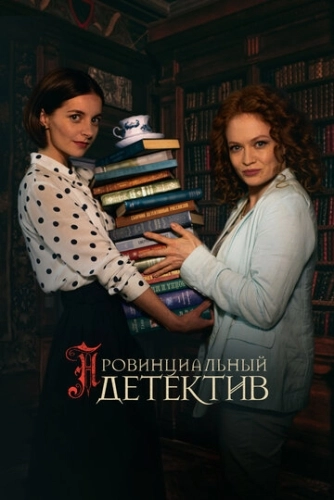 Провинциальный детектив () онлайн