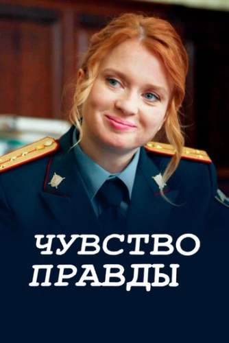 Чувство правды () смотреть онлайн