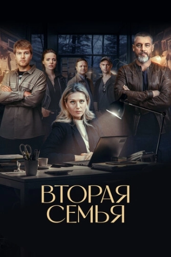 Вторая семья () онлайн
