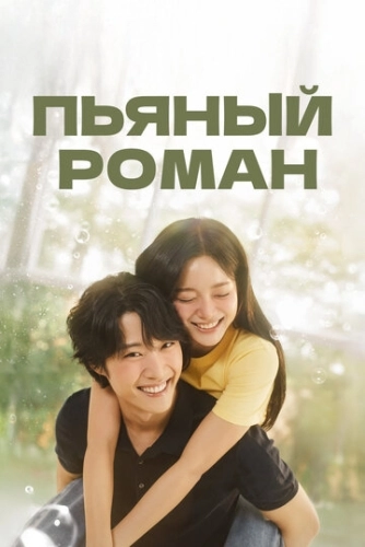 Пьяный роман () смотреть онлайн