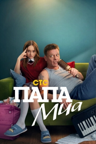 Папа Миа () смотреть онлайн