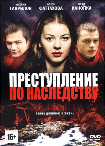 Преступление по наследству () смотреть онлайн