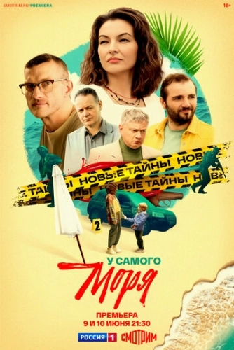 У самого моря () онлайн