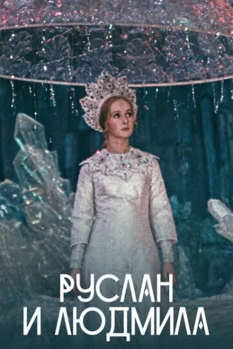 Руслан и Людмила () смотреть онлайн