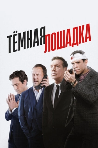 Тёмная лошадка () смотреть онлайн