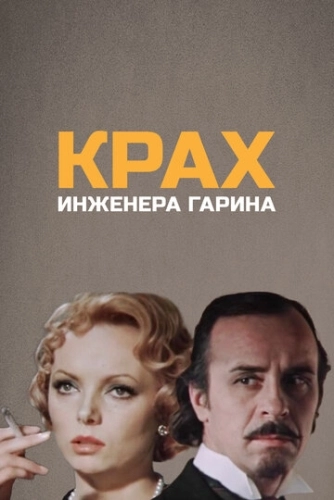 Крах инженера Гарина () смотреть онлайн