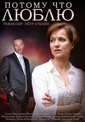 Потому что люблю () смотреть онлайн